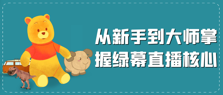 从新手到大师掌握绿幕直播核心-轻创副业圈