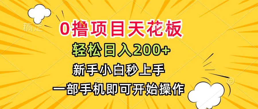 0撸项目天花板，日入200+，新手小白秒上手，一部手机即可操作-轻创副业圈