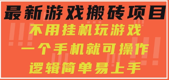最新游戏搬砖项目，小白纯手机可操作，不用挂G玩游戏，日入3张【揭秘】-轻创副业圈