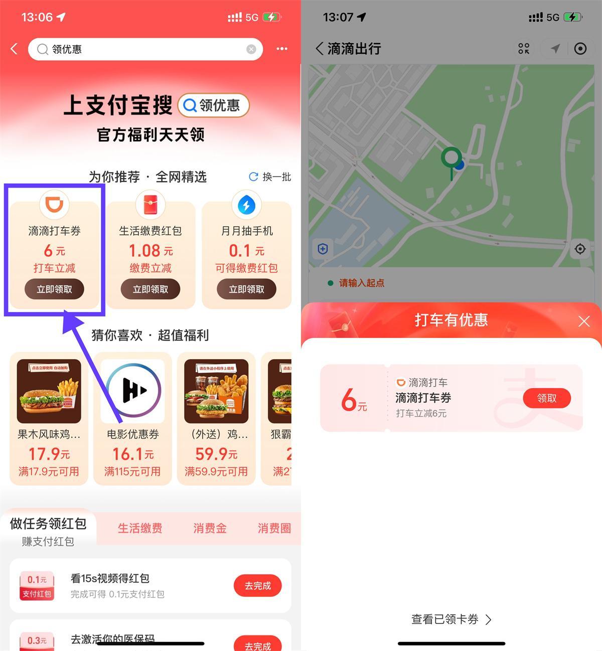 支付宝领6亓滴滴或高德打车券-轻创副业圈
