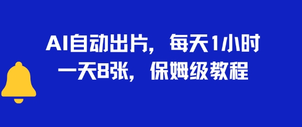 AI自动出片，每天2小时，一天多张，保姆级教程-轻创副业圈