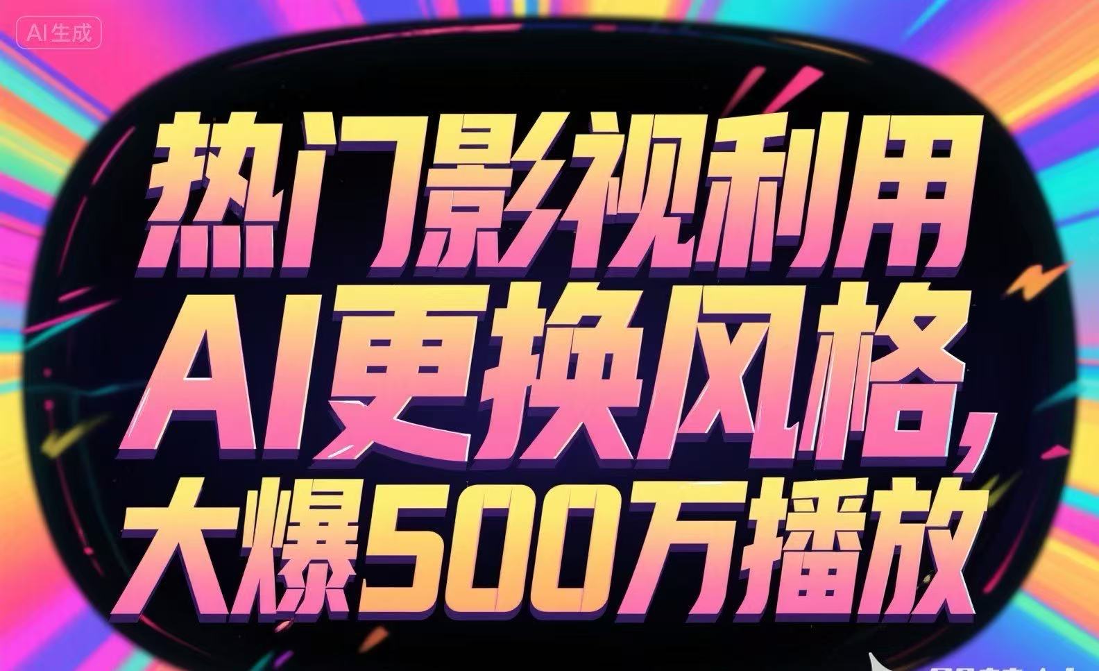 热门影视利用AI更换风格，大爆500万播放-轻创副业圈