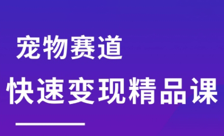 刘校长·宠物赛道快速变现精品课-轻创副业圈