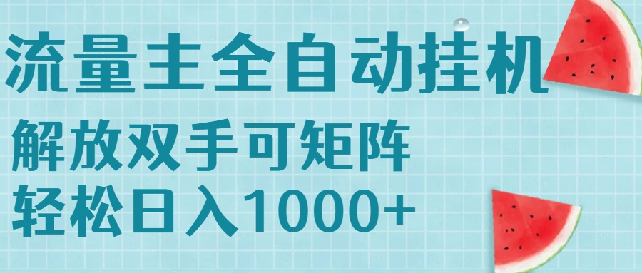 流量主挂机每天几分钟日入1000+无脑操作，可矩阵并附有管道收益-轻创副业圈