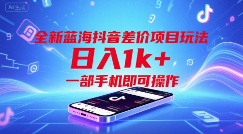 全新蓝海抖音差价项目玩法，日入1k+，一部手机即可操作【揭秘】-轻创副业圈