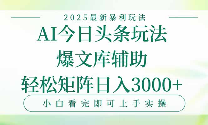 今日头条2025年最新暴利玩法，一键生成爆款，轻松实现矩阵日入3000+-轻创副业圈