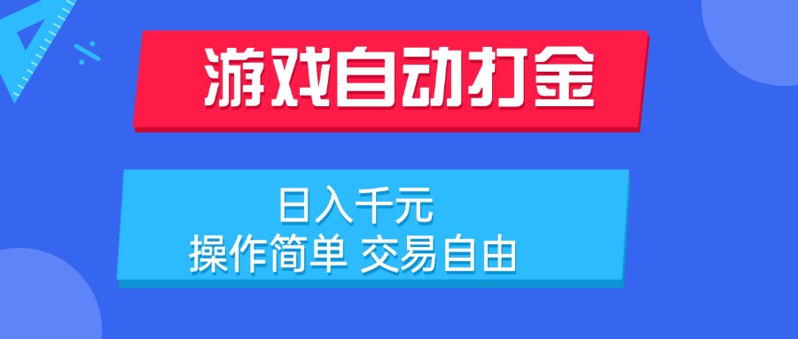 游戏自动打金项目，日入千元，操作简单 交易自由-轻创副业圈