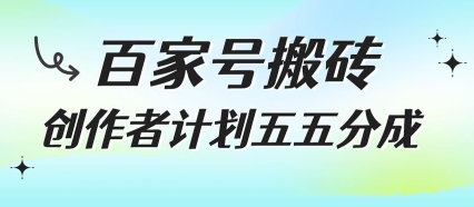 百家号搬砖项目，创作者计划五五分成，无需露脸、直播、拍视频，非常适合新手【揭秘】-轻创副业圈
