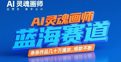 AI灵魂画师，蓝海赛道，条条作品几十W播放，爆款不断-轻创副业圈