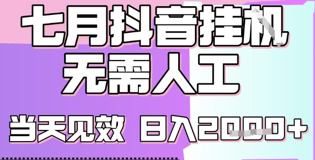 2025七月最新抖音挂G撸金项目，小白当天也能拿结果，单号产出2k+，小白当天上手【揭秘】-轻创副业圈