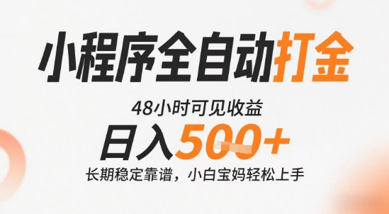 小程序全自动打金，快速可见收益，日入5张+长期稳定靠谱，操作简单【揭秘】-轻创副业圈