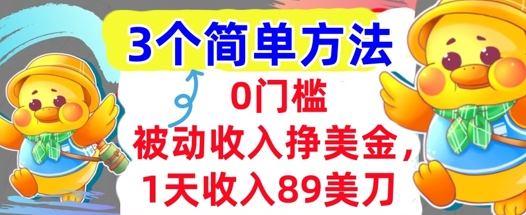 被动收入挣美金，1天收入89刀，3个最简单方法，适合新人和小白-轻创副业圈