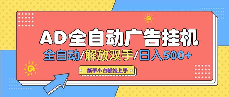 24小时Ad圈子懂广告挂机 单机单日500+可矩阵式放大 设备越多 收益越大…-轻创副业圈