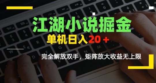 江湖小说掘金，单机日入10-20+，全自动软件操作，完全解放双手，矩阵放大收益无上限-轻创副业圈
