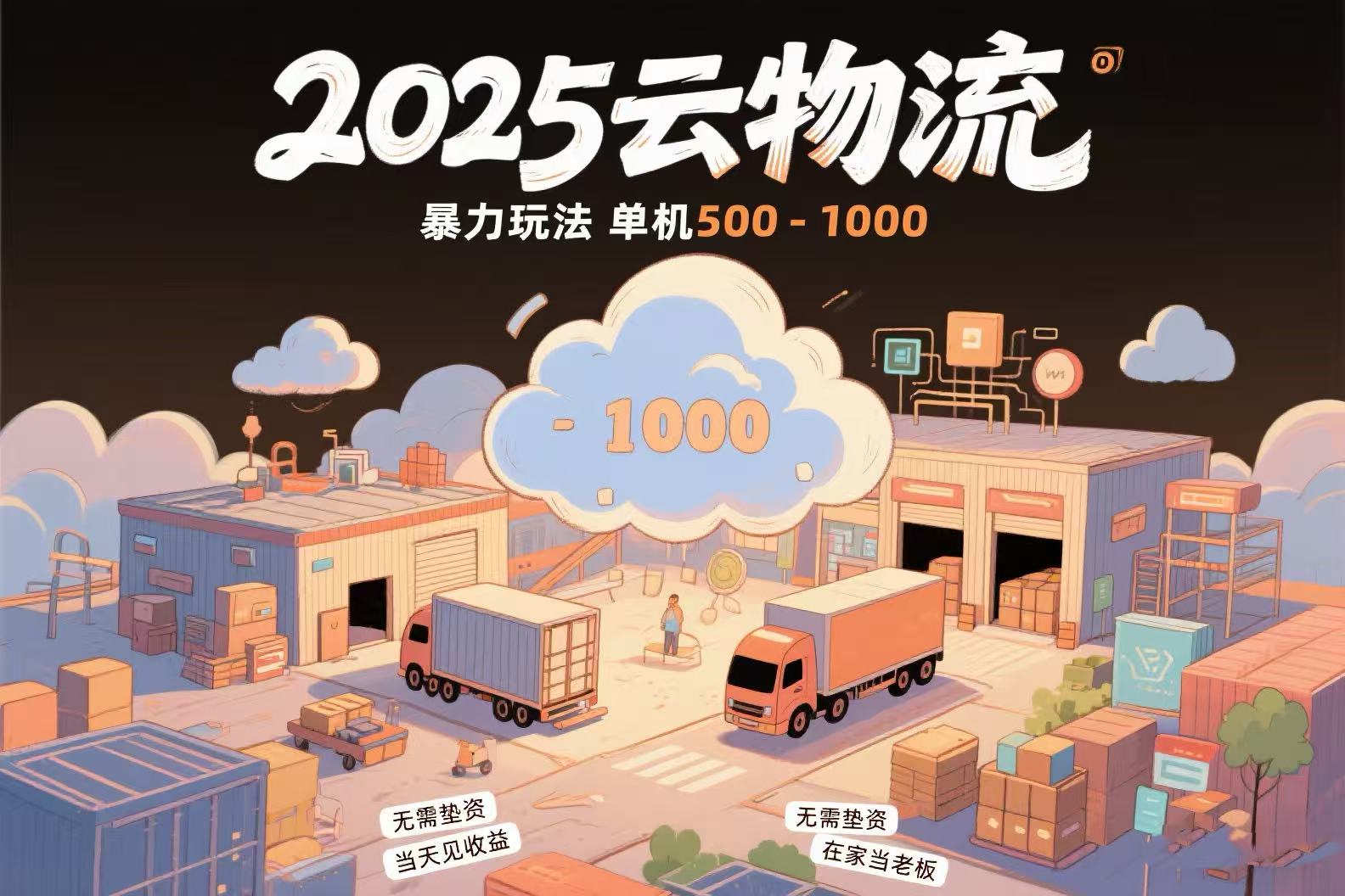 云物流赚差价，项目纯利润500~1000，无需垫资，当天到账。不需要有车，…-轻创副业圈