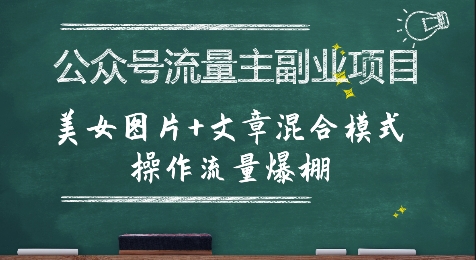 公众号流量主副业项目，美女图片+文章混合模式操作流量爆棚-轻创副业圈