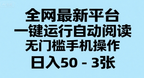全网最新平台，一键运行自动阅读，无门槛手机操作，日入50-3张+【揭秘】-轻创副业圈