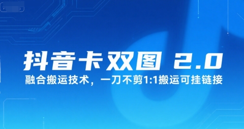 抖音卡双图文2.0融合搬运技术，一刀不剪1：1搬运可挂链接-轻创副业圈