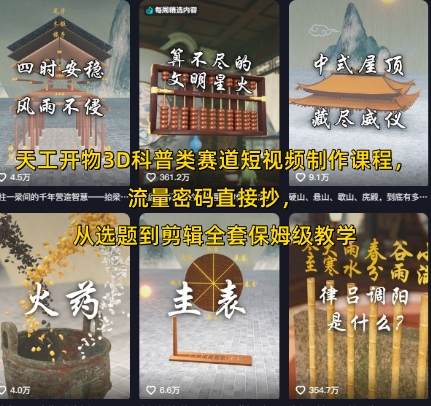 天工开物3D科普类赛道短视频制作课程，流量密码直接抄，从选题到剪辑全套保姆级教学-轻创副业圈