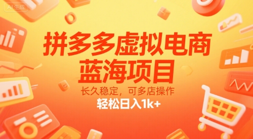 拼多多虚拟电商，蓝海项目，长久稳定，可多店操作，轻松日入1k+-轻创副业圈