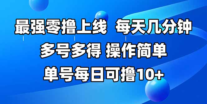 最强零撸上线，多做多得，不费时间，操作简单 每天几分钟 单号每日可撸10+-轻创副业圈