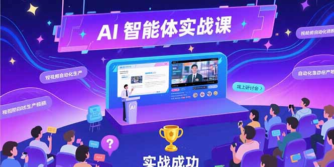 AI智能体实战-7月新课，提示词工程基础，Coze平台搭建，短视频自动化生产-轻创副业圈