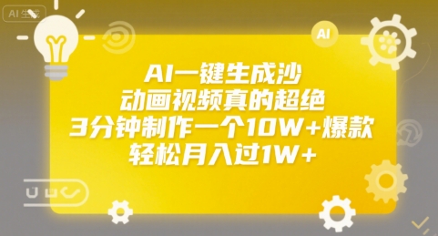 AI一键生成沙雕动画视频真的超绝，3分钟制作一个10W+爆款，轻松月入过1W+【揭秘】-轻创副业圈