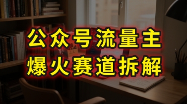 AI公众号流量主爆火赛道拆解—剧评领域，86分钟干货分享-轻创副业圈