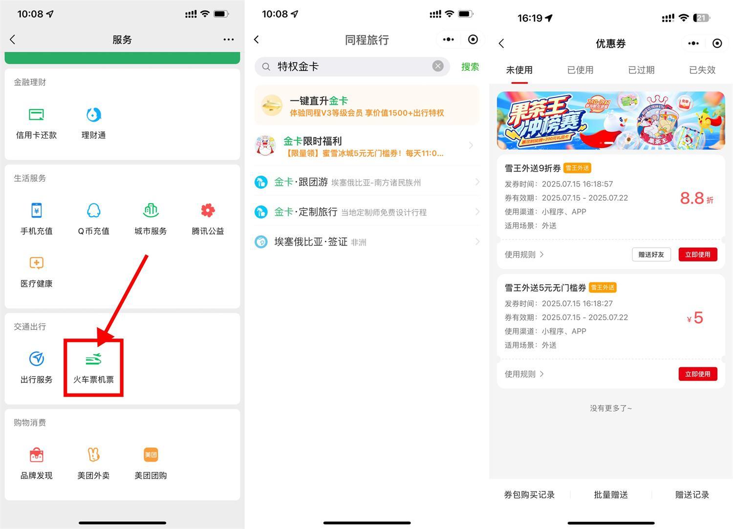 同程领金卡和蜜雪5亓无门槛-轻创副业圈