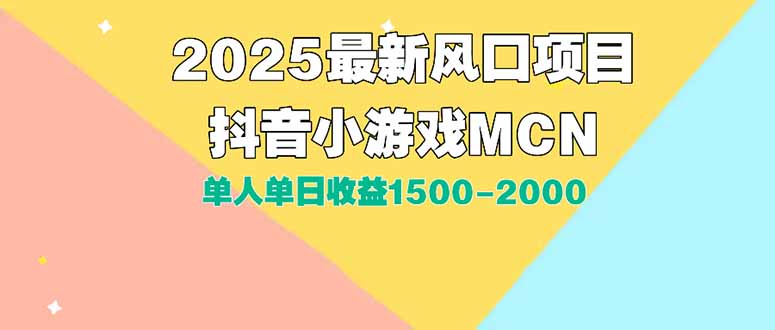 DY小游戏MCN广告2025最新打法单人单日收益1500-2000背靠大平台新手小白…-轻创副业圈