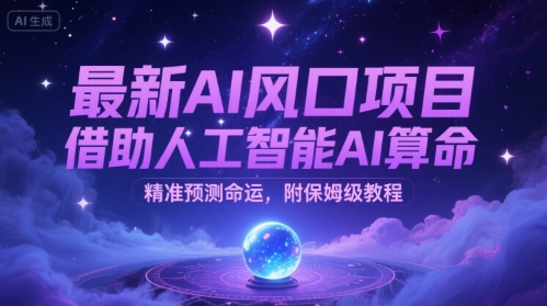 最新AI风口项目，借助人工智能AI算命，精准预测命运，附保姆级教程-轻创副业圈