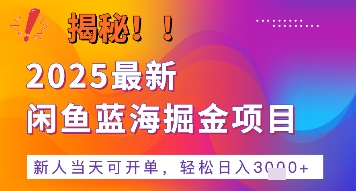2025最新闲鱼蓝海掘金项目，新人当天可开单，轻松日入多张+的保姆级教程-轻创副业圈
