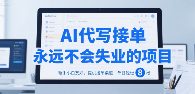 AI代写接单，永远不会失业的项目，新手小白友好，提供接单渠道，单日轻松 8张【揭秘】-轻创副业圈