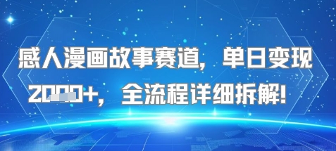 感人漫画故事赛道，单日变现多张，全流程详细拆解!【附详细教程】-轻创副业圈
