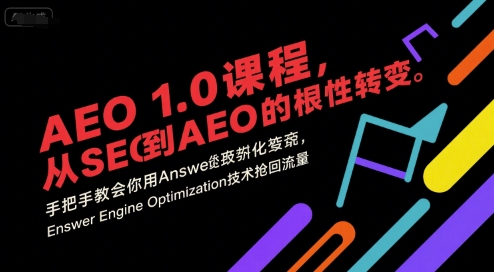 AEO 1.0 课程，从SEO到AE0的基命性转变，手把手教会你用AnswerEngineOptimization技术抢回流量-轻创副业圈