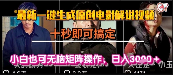 最新一键生成原创电影解说视频，几秒即可搞定， 小白也可无脑矩阵操作，日入1k+【揭秘】-轻创副业圈