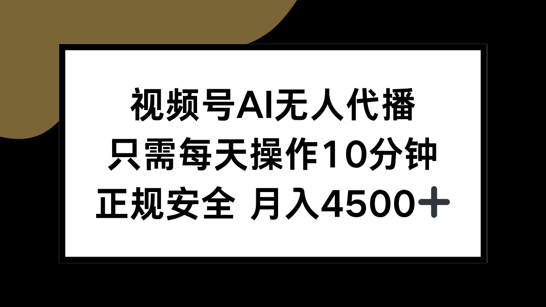 视频号AI无人代播，只需每天操作10分钟，正规安全，月入4500+-轻创副业圈