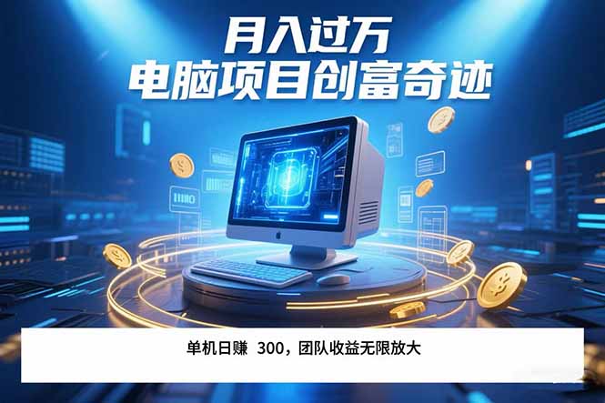 最新电脑项目单机每天收益300+  带有团队管道收益 可无限放大 月入过万…-轻创副业圈