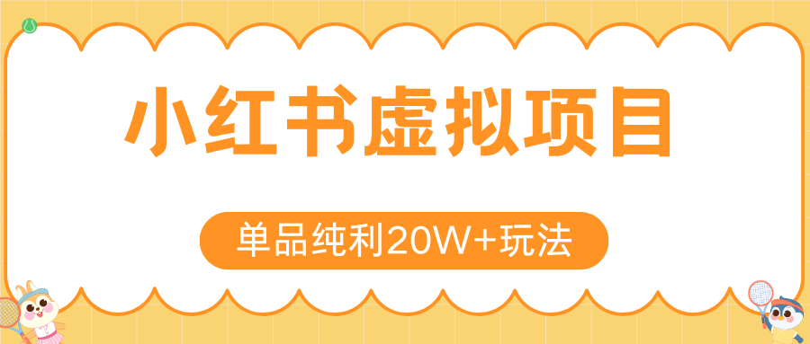 小红书虚拟电商新玩法，实现单品纯利20W+，可矩阵放大操作！-轻创副业圈