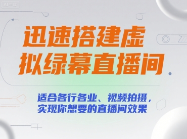 迅速搭建虚拟绿幕直播间，适合各行各业、视频拍摄，实现你想要的直播间效果-轻创副业圈