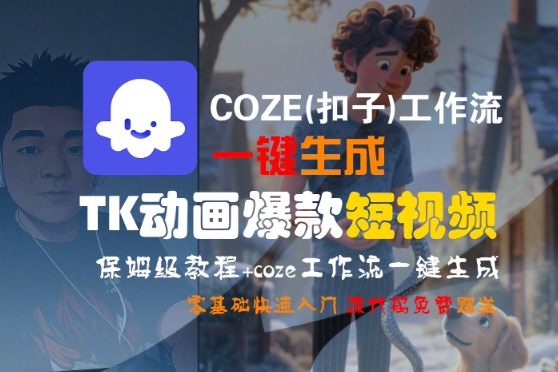 COZE(扣子)工作流一键生成TK动画爆款短视频，保姆级教程，零基础快速入门-轻创副业圈
