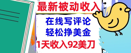 在线写评论，轻松挣美金，1天收入92刀，0门槛，最新的被动收入-轻创副业圈