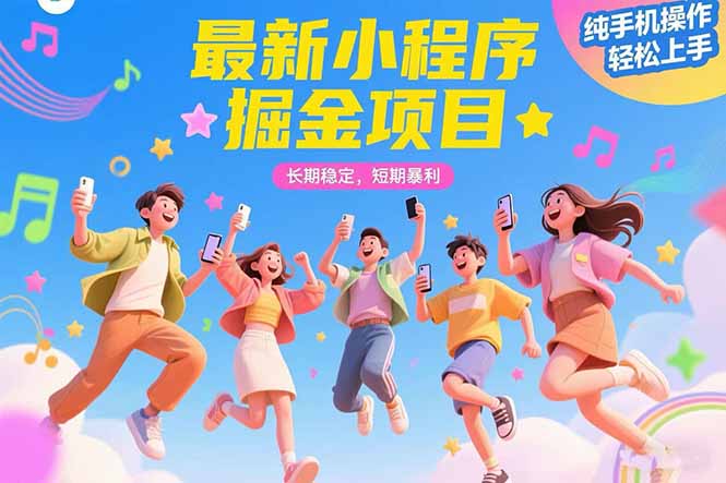 最新小程序掘金项目 长期稳定 短期暴利 纯手机操作  轻松上手！！！-轻创副业圈
