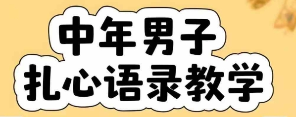 云天中年男人扎心语录图文视频，全套课程，含智能体，一键生成-轻创副业圈