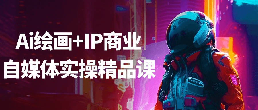 Ai绘画+IP商业自媒体实操精品课-轻创副业圈