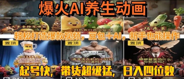 最新速成AI养生动画，轻松打造爆款视频，豆包＋AI，日入四位数【揭秘】-轻创副业圈