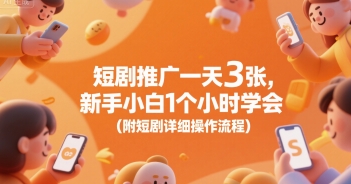 短剧推广一天3张，新手小白1个小时学会(附短剧详细操作流程)-轻创副业圈