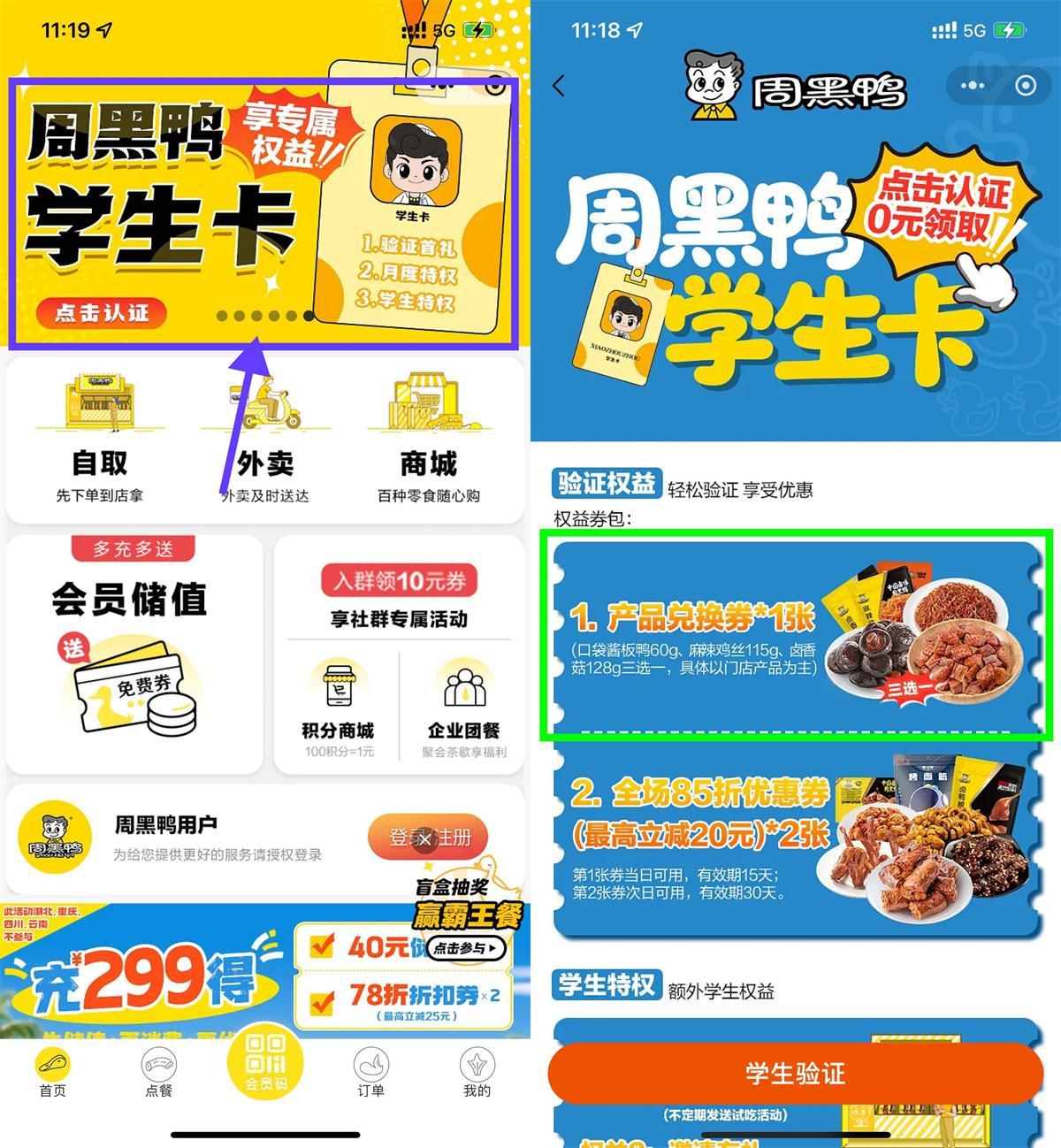 周黑鸭学生认证领免费菜品-轻创副业圈