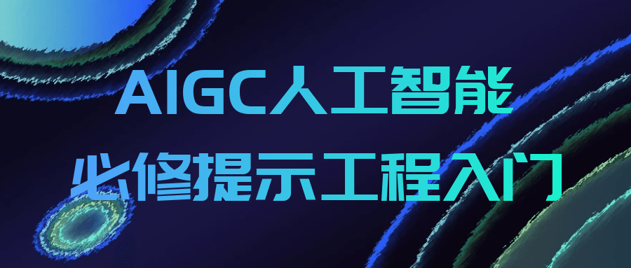 AIGC人工智能必修提示工程入门-轻创副业圈