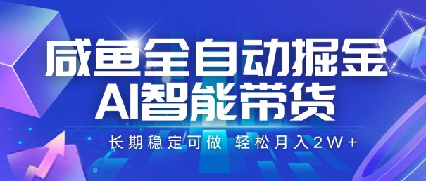 咸鱼全自动掘金，AI智能带货，长期稳定可做，轻松月入2W+【揭秘】-轻创副业圈